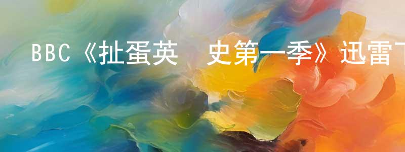 陳佳微發布BBC《扯蛋英國史第一季》迅雷下載/在線觀看/百度云-都市/情感-美劇天堂